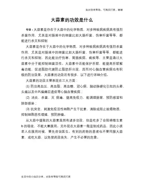 大蒜素的功效是什么