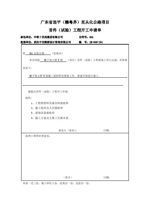 30m预制T梁首件开工报告