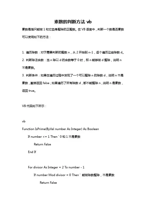 素数的判断方法vb