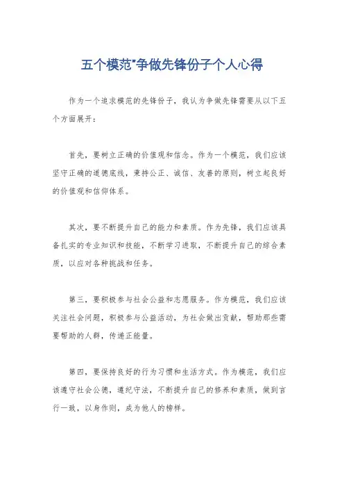 五个模范”争做先锋份子个人心得