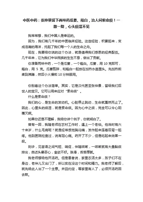 中医中药：张仲景留下两味药瓜蒌、薤白，治人间索命痰！一散一降，心头痰湿不见