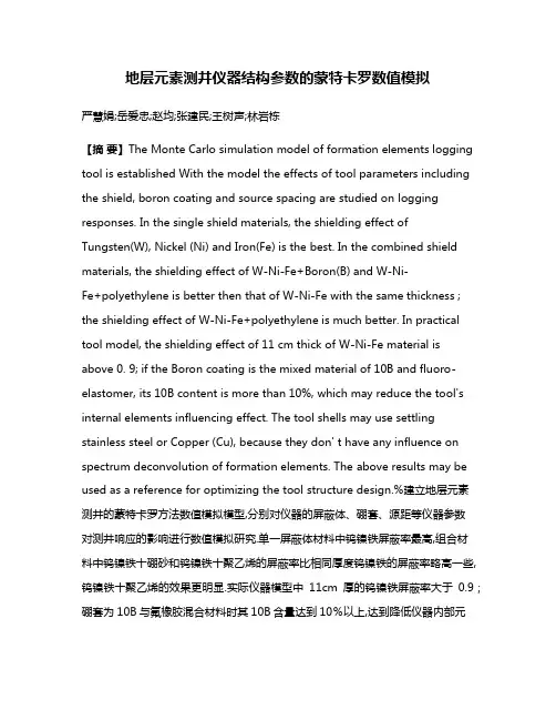 地层元素测井仪器结构参数的蒙特卡罗数值模拟