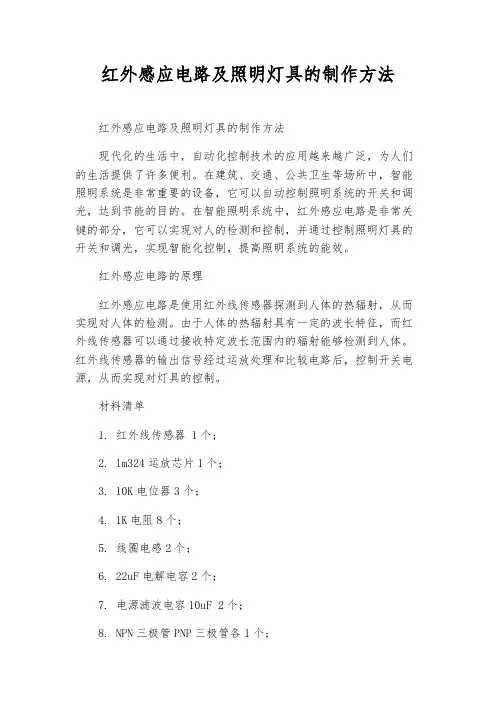 红外感应电路及照明灯具的制作方法