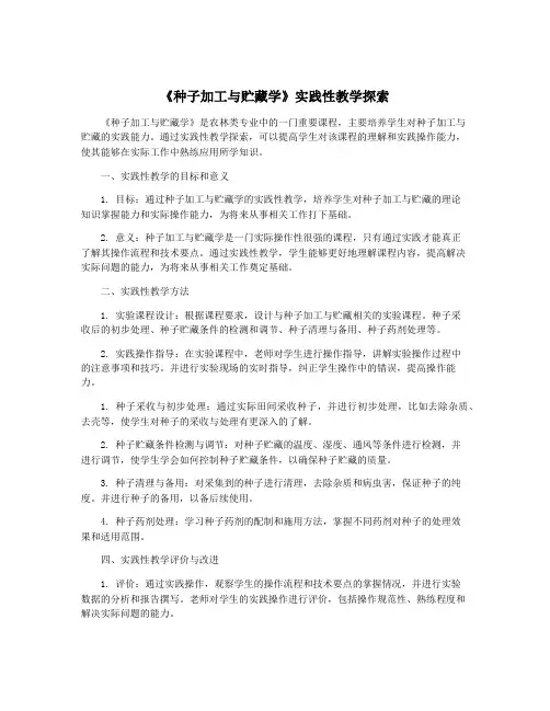 《种子加工与贮藏学》实践性教学探索