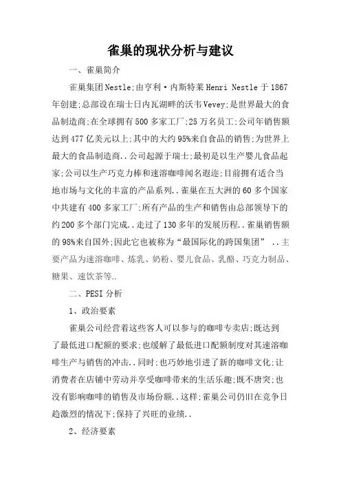 雀巢的战略分析