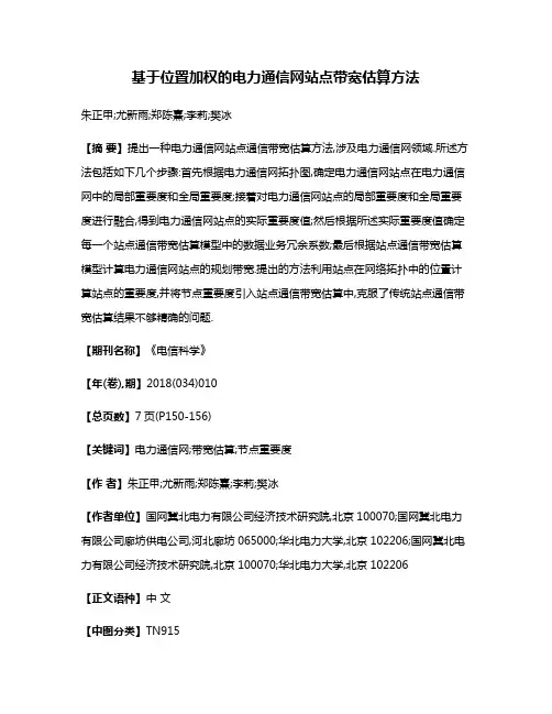 基于位置加权的电力通信网站点带宽估算方法