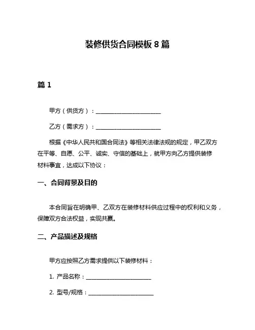 装修供货合同模板8篇