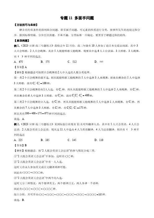 多面手问题(解析版)排列组合题型全归纳 专题11
