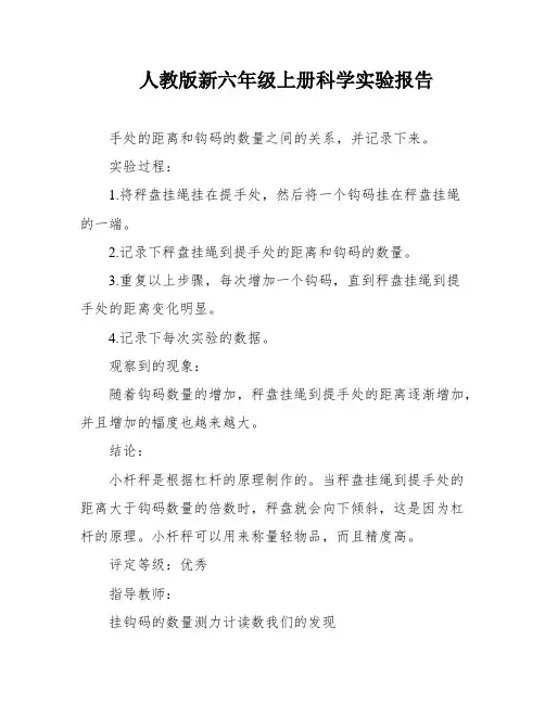 人教版新六年级上册科学实验报告
