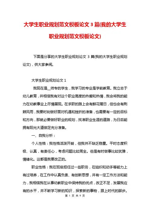 大学生职业规划范文模板论文3篇(我的大学生职业规划范文模板论文)