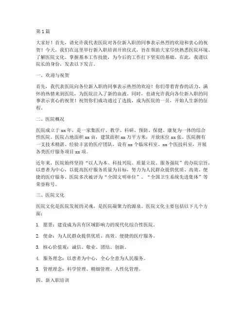 医院新入职培训发言稿(3篇)