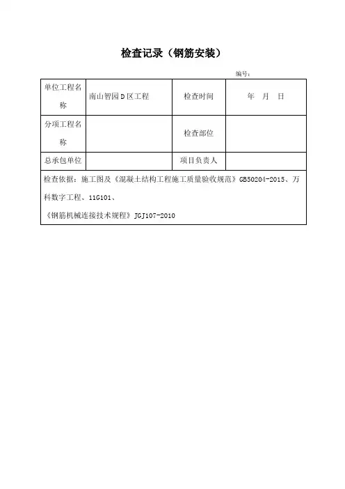 钢筋检查记录表