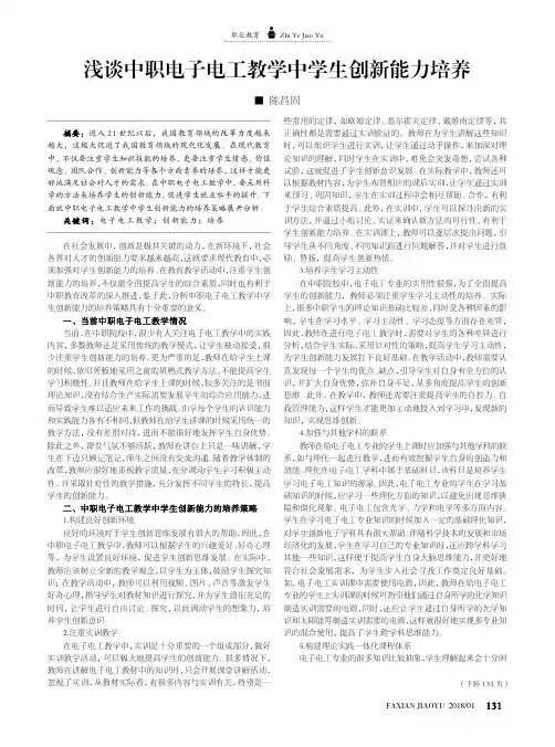 浅谈中职电子电工教学中学生创新能力培养