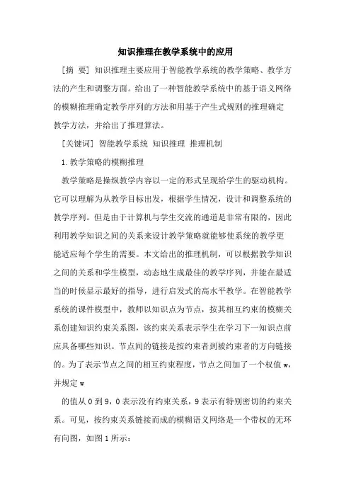 知识推理在教学系统中应用