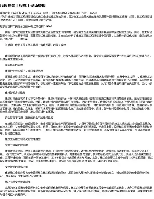 浅议建筑工程施工现场管理