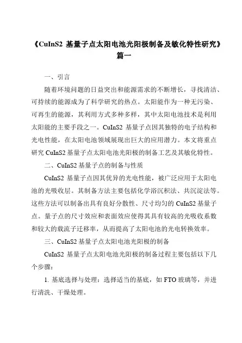 《2024年CuInS2基量子点太阳电池光阳极制备及敏化特性研究》范文