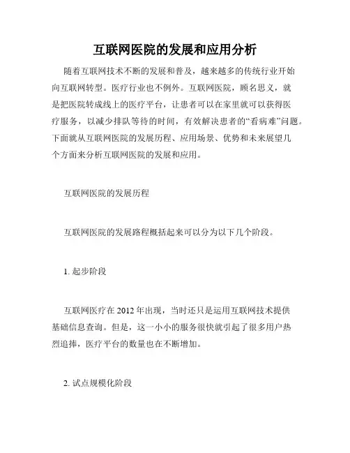 互联网医院的发展和应用分析