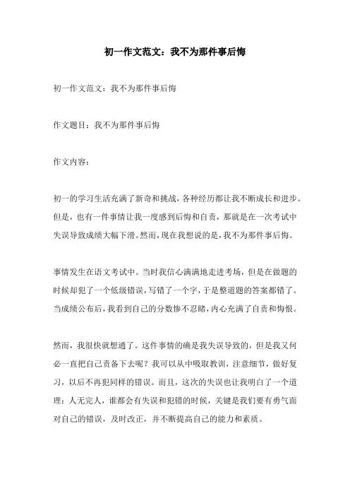 初一作文范文我不为那件事后悔