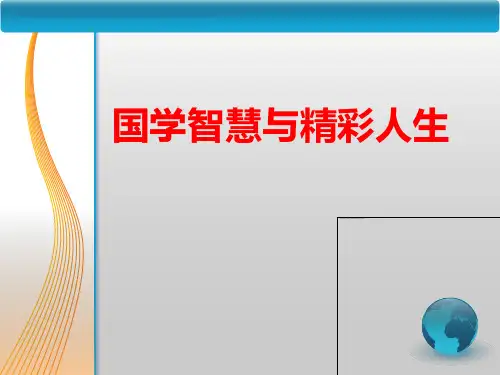 国学智慧与精彩人生PPT课件