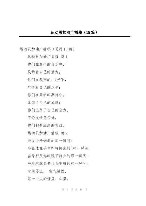 运动员加油广播稿(15篇)