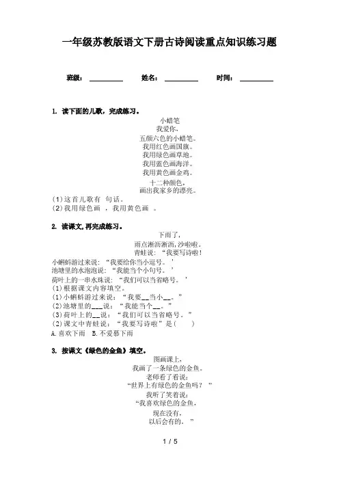 一年级苏教版语文下册古诗阅读重点知识练习题