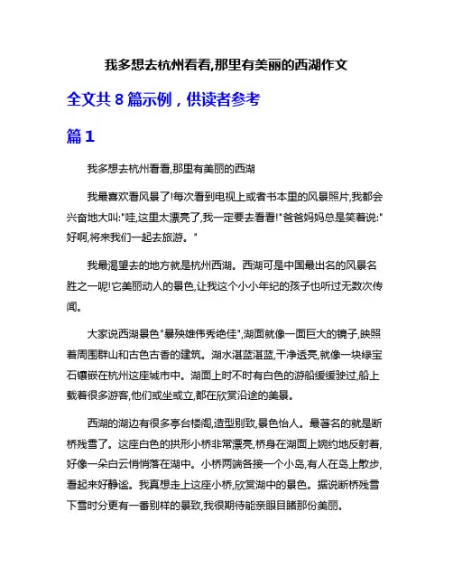 我多想去杭州看看,那里有美丽的西湖作文