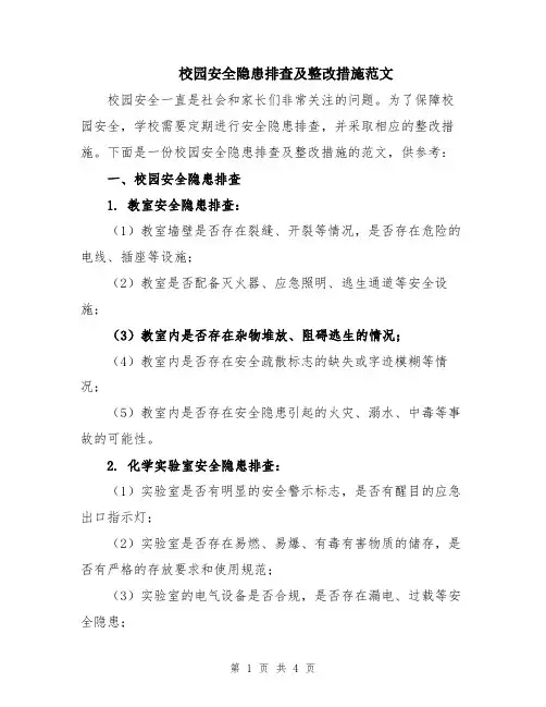校园安全隐患排查及整改措施范文
