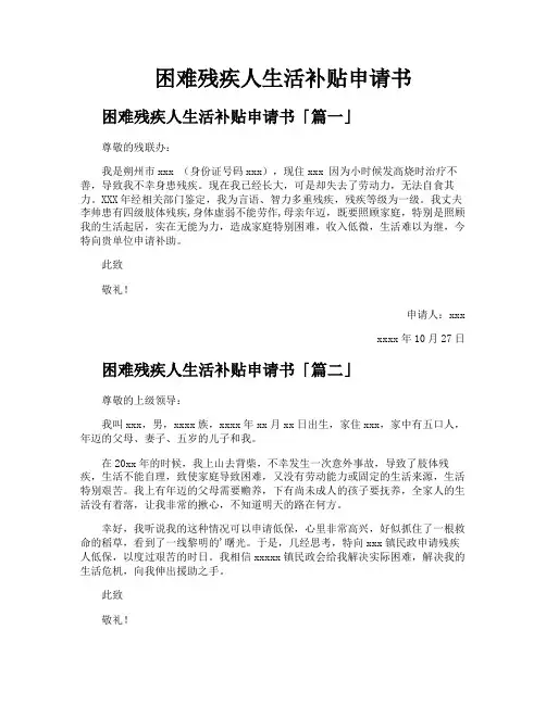 困难残疾人生活补贴申请书
