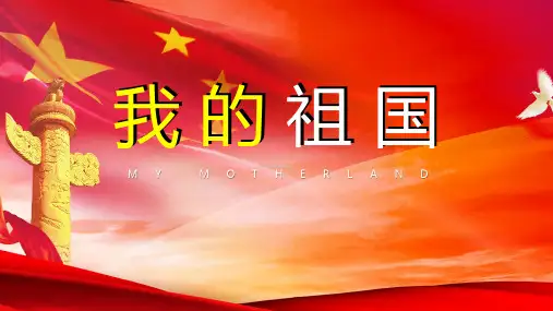 《我的祖国》爱国诗歌朗诵PPT模板