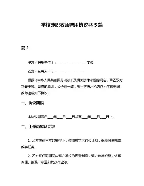 学校兼职教师聘用协议书5篇