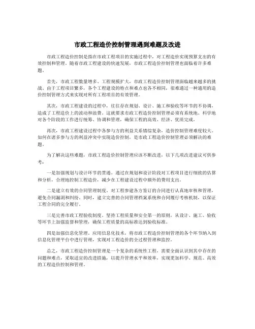 市政工程造价控制管理遇到难题及改进