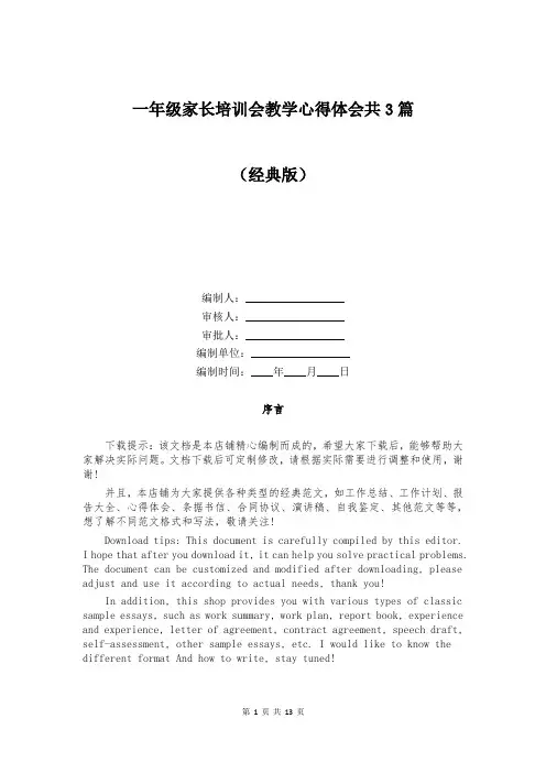 一年级家长培训会教学心得体会共3篇