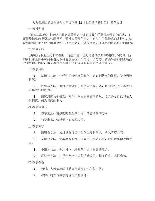人教部编版道德与法治七年级下册5.1《我们的情感世界》 教学设计