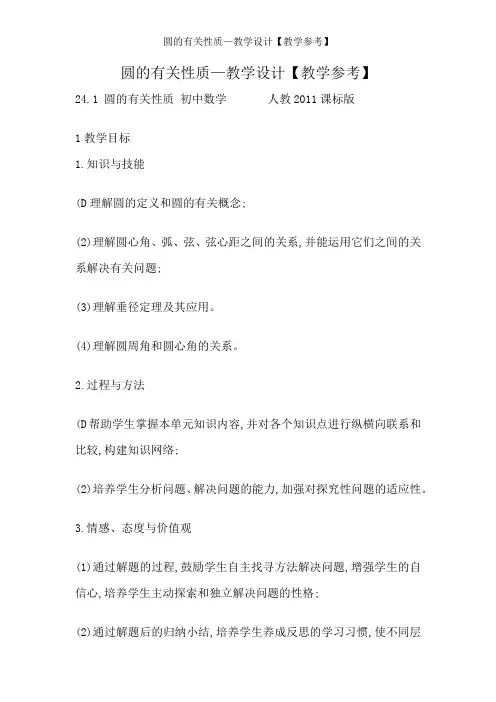 圆的有关性质—教学设计【教学参考】