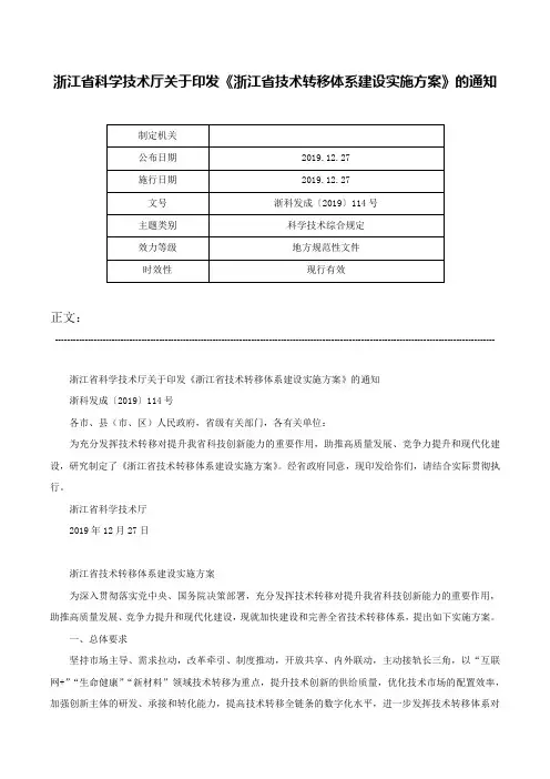 浙江省科学技术厅关于印发《浙江省技术转移体系建设实施方案》的通知-浙科发成〔2019〕114号