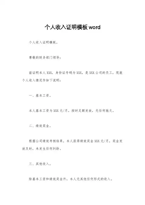 个人收入证明模板word