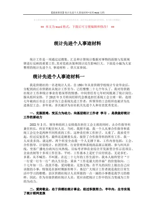 【最新推荐】统计先进个人事迹材料-实用word文档 (6页)