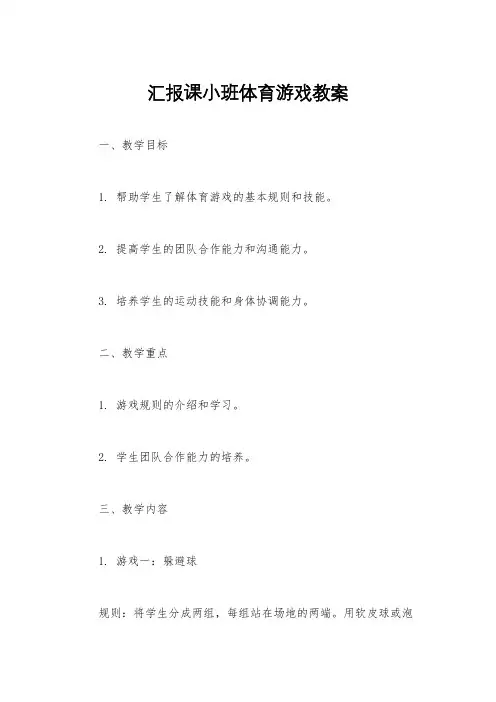 汇报课小班体育游戏教案