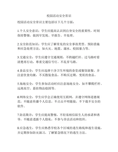 校园活动安全常识