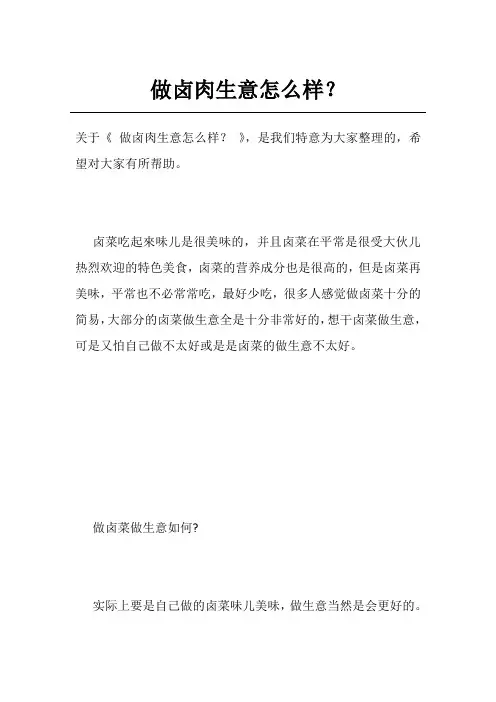 做卤肉生意怎么样？