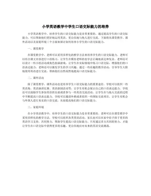 小学英语教学中学生口语交际能力的培养