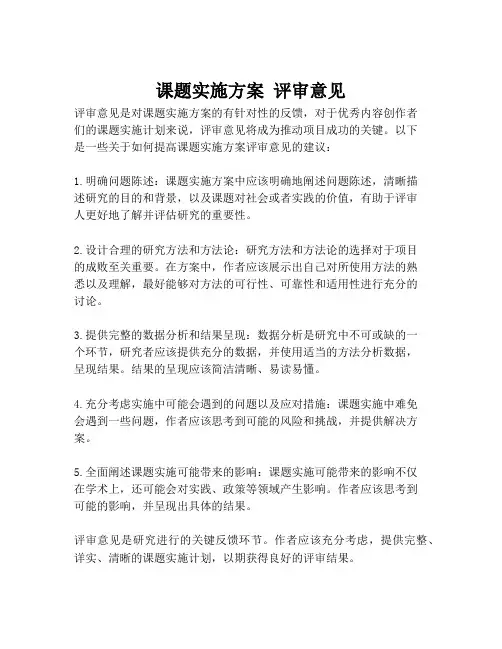 课题实施方案 评审意见