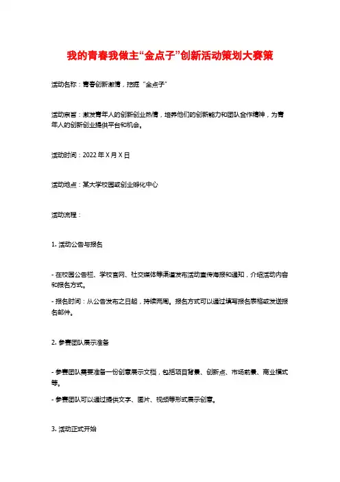 我的青春我做主“金点子”创新活动策划大赛策