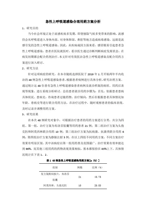 《急性上呼吸道感染合理用药方案分析1500字》