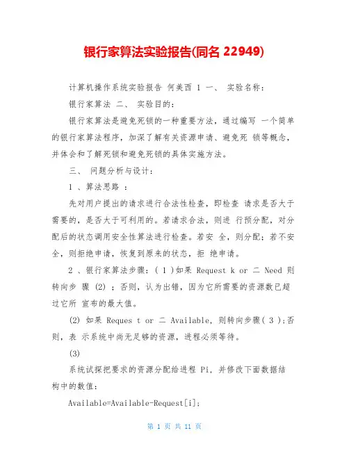 银行家算法实验报告(同名22949)
