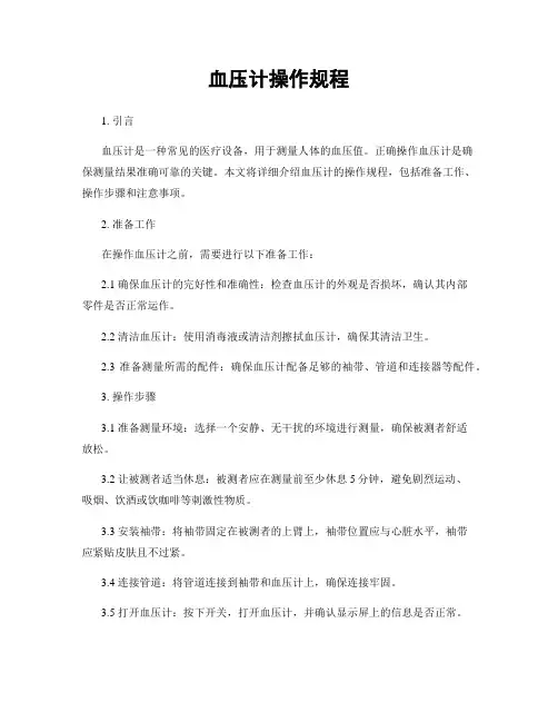 血压计操作规程