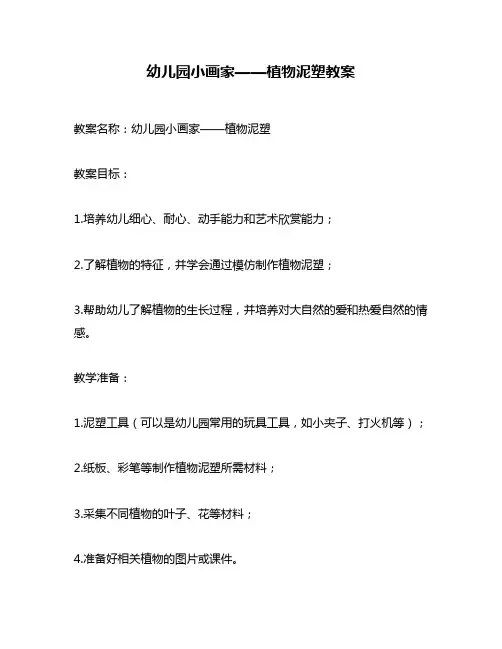 幼儿园小画家——植物泥塑教案