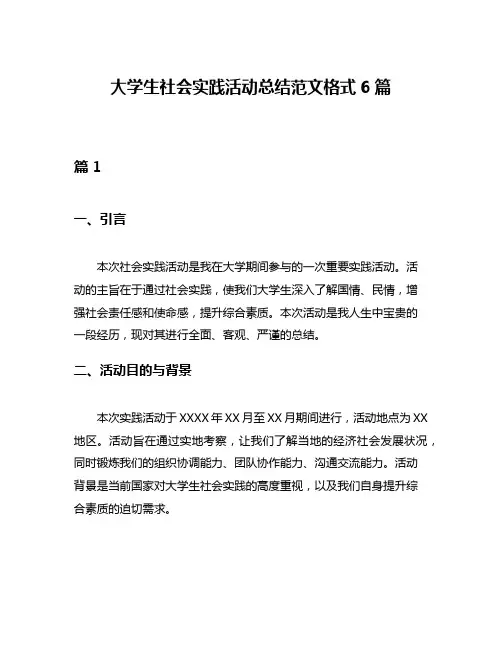 大学生社会实践活动总结范文格式6篇