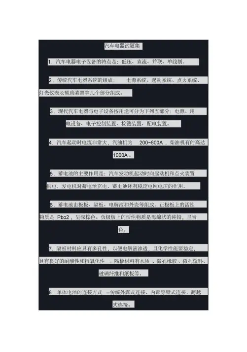汽车电器与电子设备习题与答案