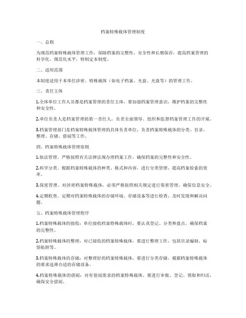 档案特殊载体管理制度